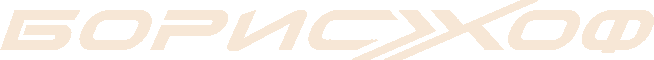 БорисХоф — клиент